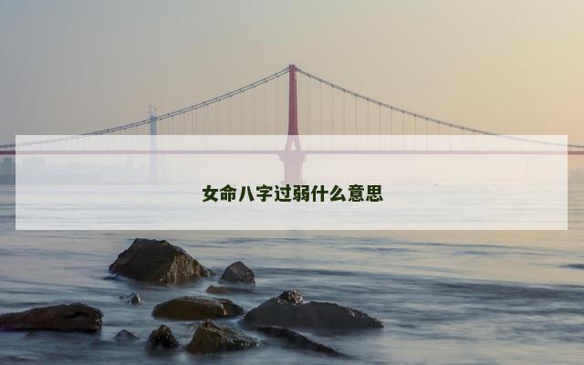 女命八字过弱什么意思