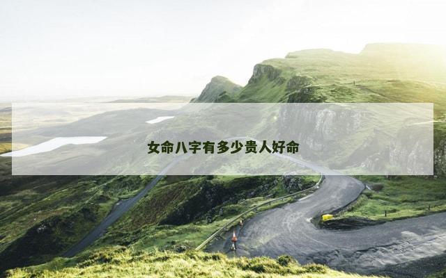 女命八字有多少贵人好命