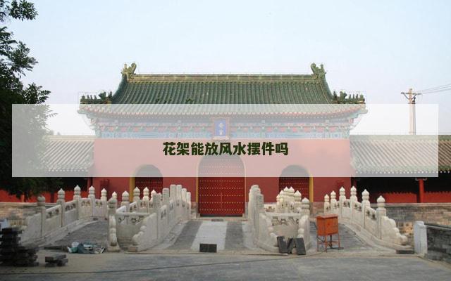 花架能放风水摆件吗