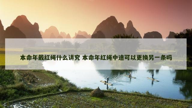本命年戴红绳什么讲究 本命年红绳中途可以更换另一条吗