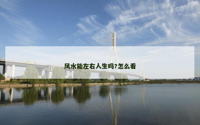 风水能左右人生吗?怎么看