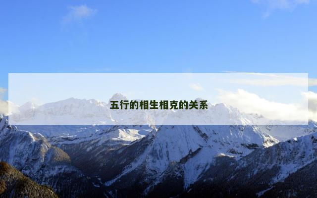 五行的相生相克的关系