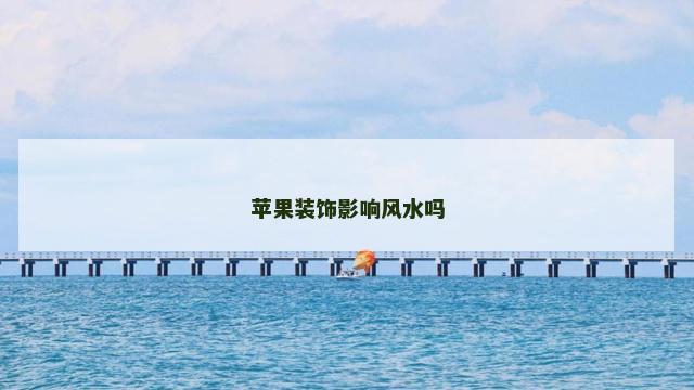 苹果装饰影响风水吗