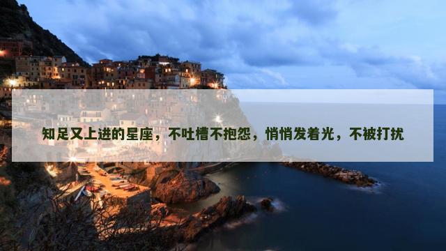 知足又上进的星座，不吐槽不抱怨，悄悄发着光，不被打扰