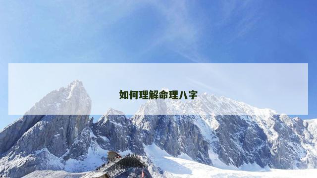 如何理解命理八字