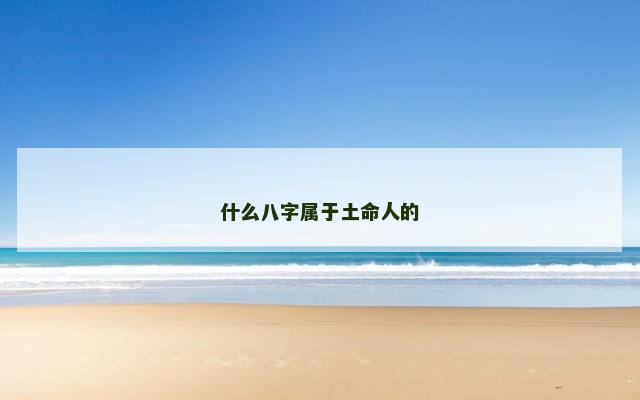 什么八字属于土命人的