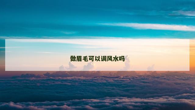 做眉毛可以调风水吗