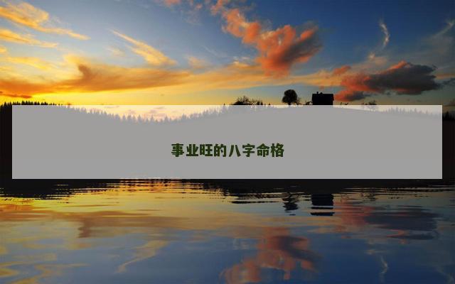 事业旺的八字命格