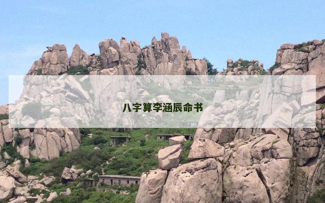 八字算李涵辰命书