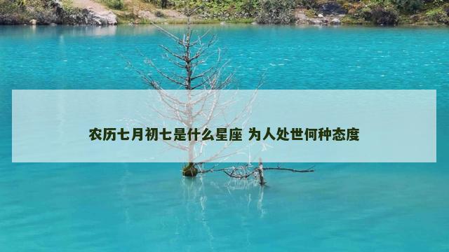 农历七月初七是什么星座 为人处世何种态度