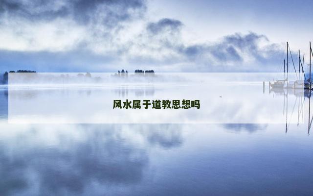 风水属于道教思想吗