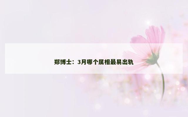 郑博士：3月哪个属相最易出轨