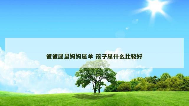 爸爸属鼠妈妈属羊 孩子属什么比较好