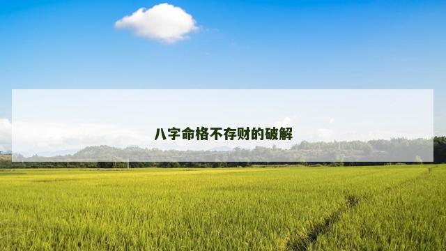 八字命格不存财的破解