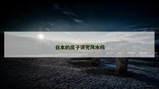 日本的房子讲究风水吗