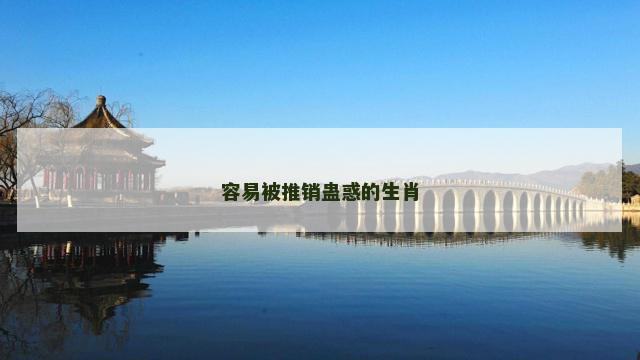 容易被推销蛊惑的生肖