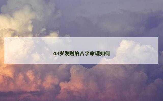43岁发财的八字命理如何