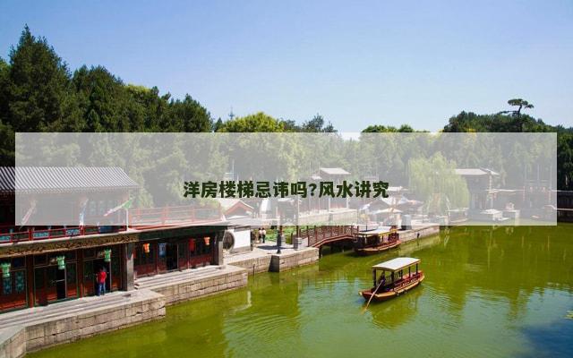 洋房楼梯忌讳吗?风水讲究