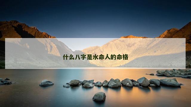 什么八字是水命人的命格