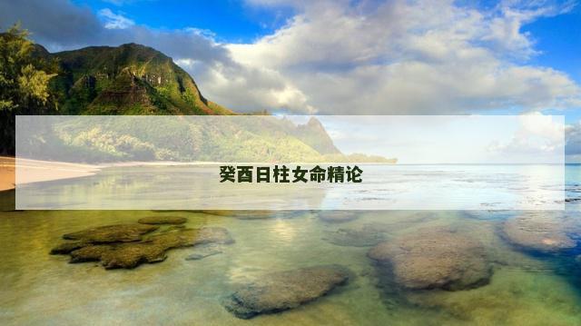癸酉日柱女命精论