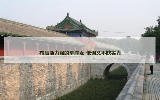 布局能力强的星座女 低调又不缺实力