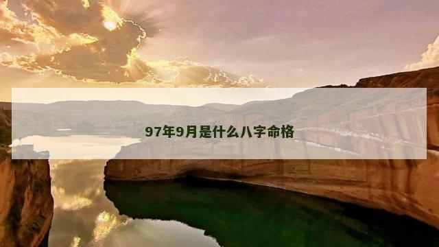 97年9月是什么八字命格