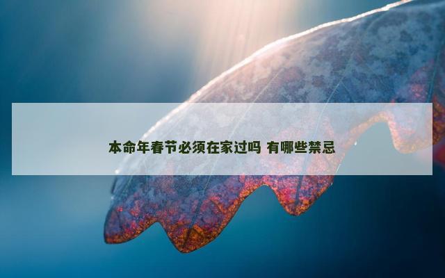 本命年春节必须在家过吗 有哪些禁忌