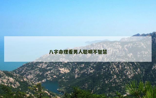八字命理看男人聪明不智慧