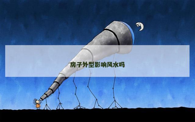房子外型影响风水吗