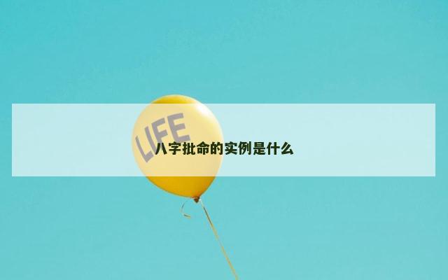 八字批命的实例是什么