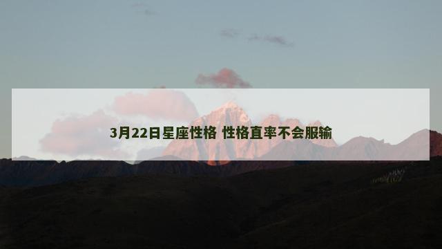 3月22日星座性格 性格直率不会服输