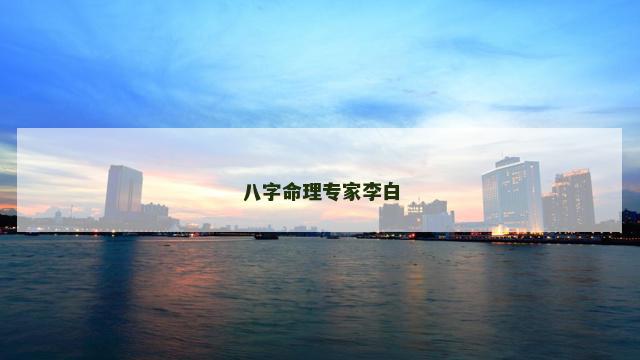 八字命理专家李白