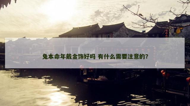 兔本命年戴金饰好吗 有什么需要注意的？