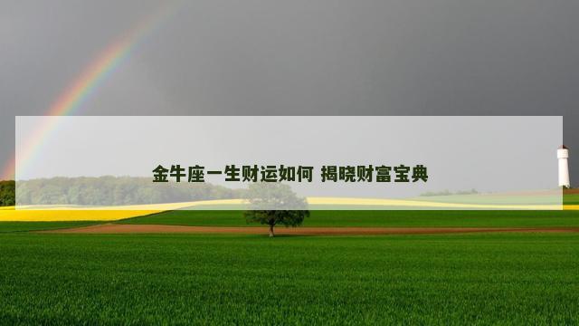 金牛座一生财运如何 揭晓财富宝典