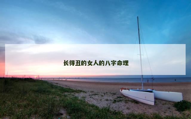 长得丑的女人的八字命理
