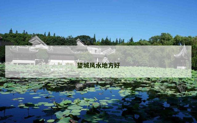 望城风水地方好