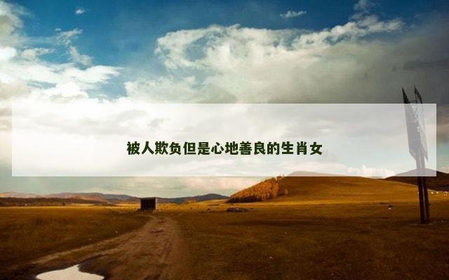 被人欺负但是心地善良的生肖女