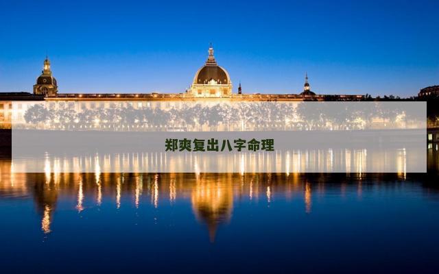 郑爽复出八字命理