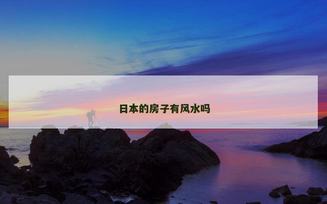 日本的房子有风水吗