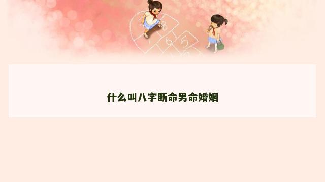 什么叫八字断命男命婚姻