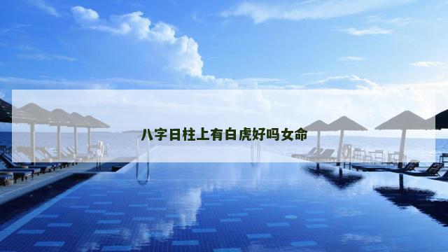 八字日柱上有白虎好吗女命