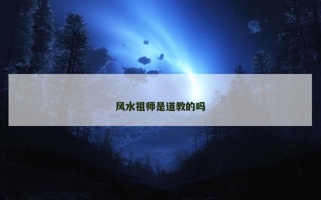 风水祖师是道教的吗