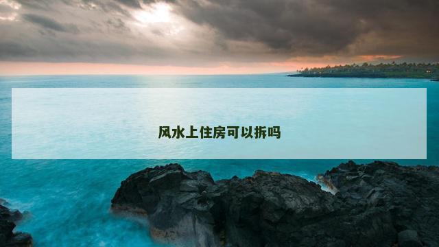 风水上住房可以拆吗