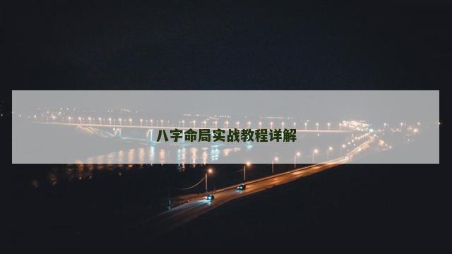 八字命局实战教程详解