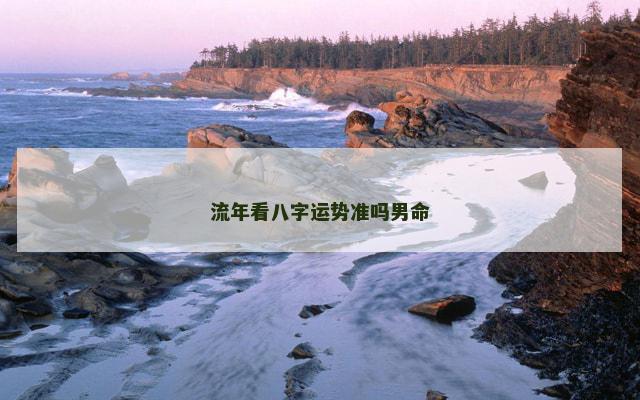流年看八字运势准吗男命