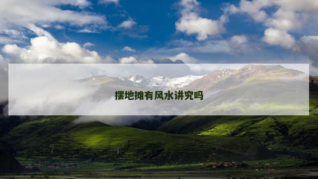 摆地摊有风水讲究吗