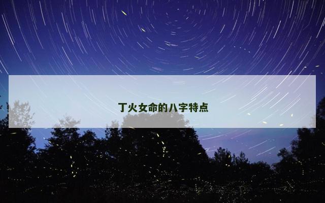 丁火女命的八字特点