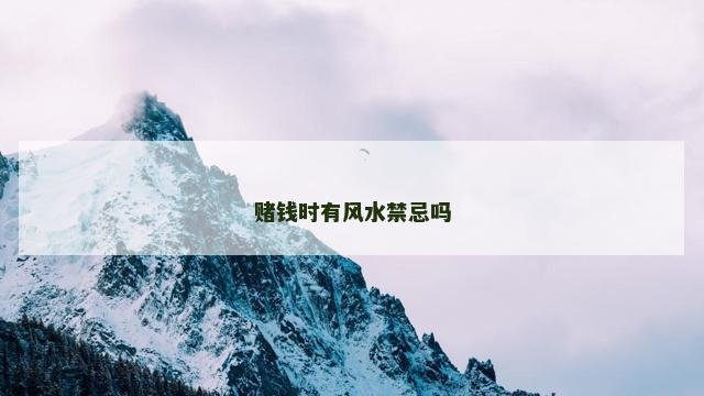 赌钱时有风水禁忌吗