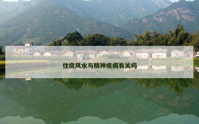 住房风水与精神疾病有关吗