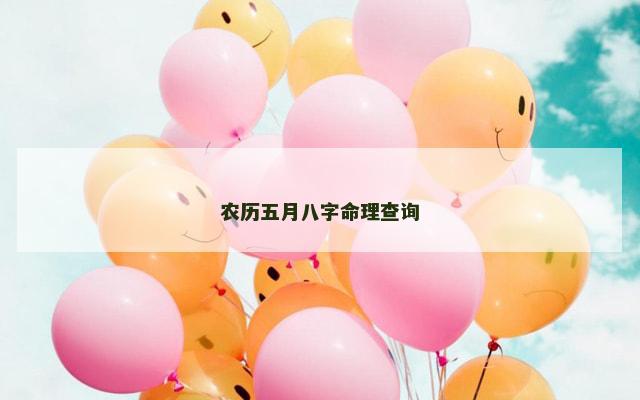 农历五月八字命理查询